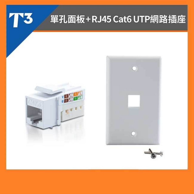 T3 CAT.6 UTP 網路插座組，單孔面板，RJ45 接頭, 1個