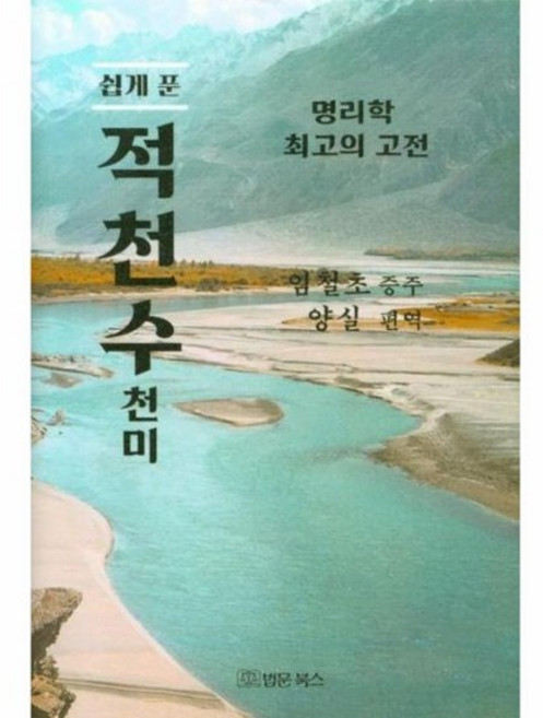 쉽게 푼 적천수천미, 상품명