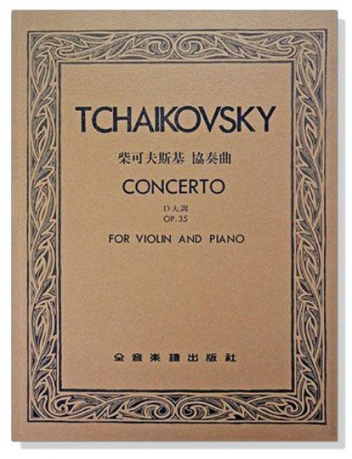 柴可夫斯基 協奏曲 D大調 作品35 小提琴與鋼琴伴奏譜