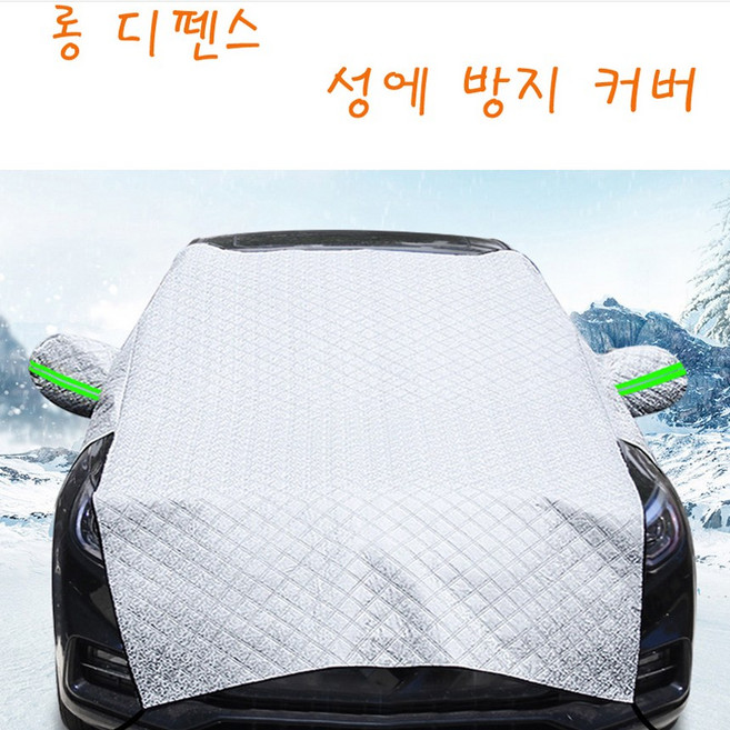 롱디펜스 성에방지커버 롱디펜스 성에 방지커버 하프커버 폭설 서리 아침출근