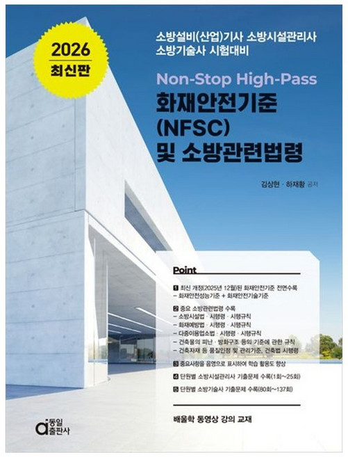 하나북스퀘어 2026 Non-Stop High-Pass 화재안전기준 NFSC 및 소방관련법령 소방설비 산업 기사 소방시설관리사 소방기술사 시험대비, 동일출판사, 9788938117649