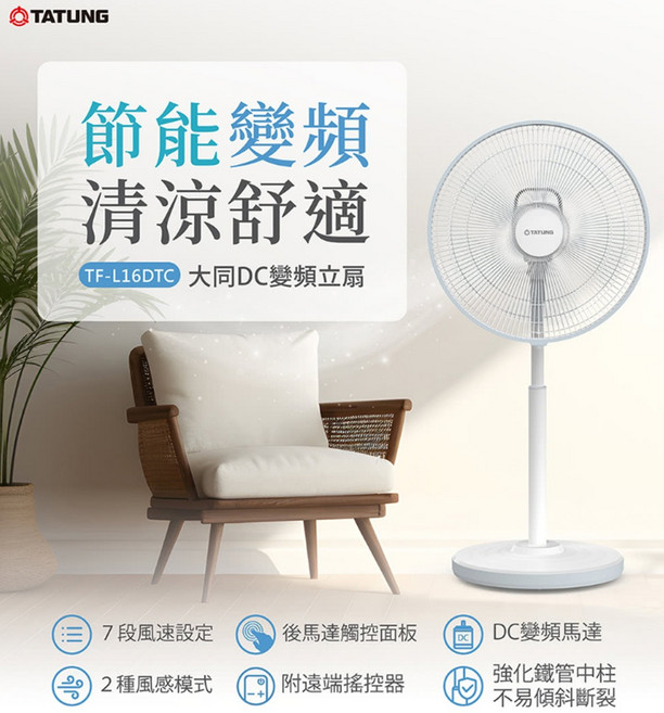 TATUNG 大同 TF-L16DTC 節能變頻DC直流變頻立扇