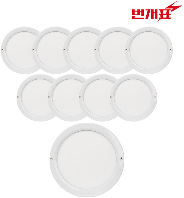 번개표 LED 엣지타입 원형 직부등 20W, 10개