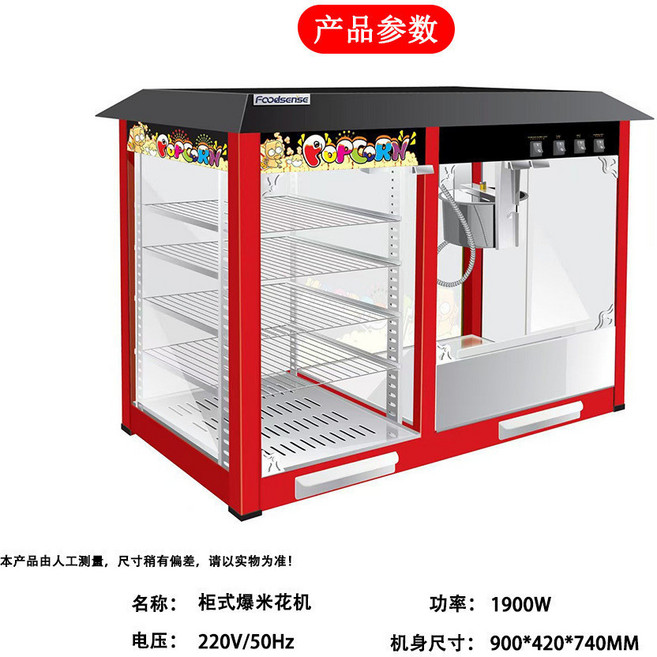 FoodSense 全自動電加熱櫃式爆米花機 球形蝶形 popcorn, HW-P8-櫃式爆米花機, HW-P8-櫃式爆米花機