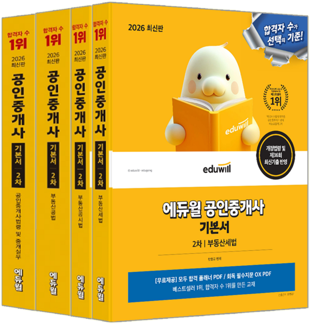 공인중개사 2차 기본서 세트 교재 책 부동산 공법 세법 중개실무 법령및공시법 에듀윌 임선정 오시 김민석 한영규 2026, 임선정,오시,김민석,한영규