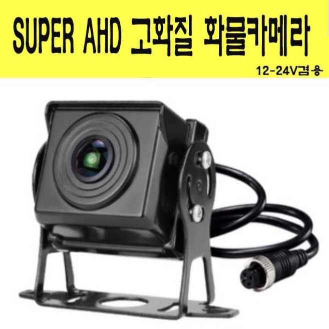 AHD 화물차후방카메라 1080P 고화질 배선타입, B타입 배선타입