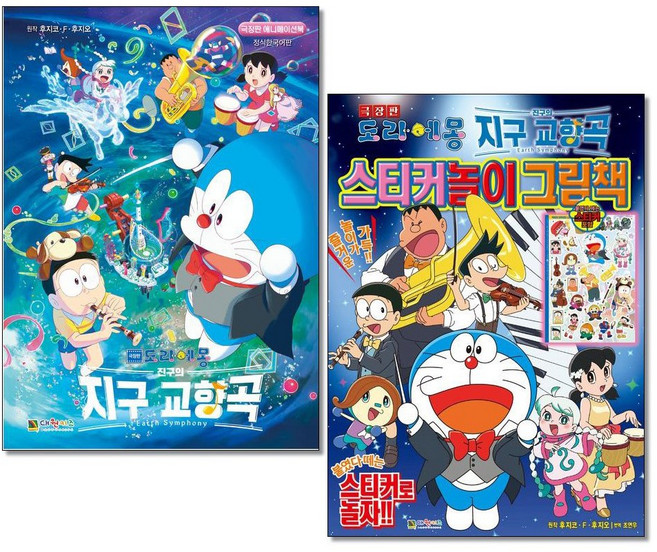 극장판 도라에몽 진구의 지구 교향곡 애니메이션북＋스티커놀이 그림책 전2권 대원키즈(사은품증정)