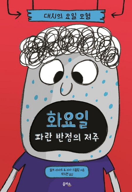 대시의 요일 모험 2: 화요일 파란 반점의 저주, 을파소