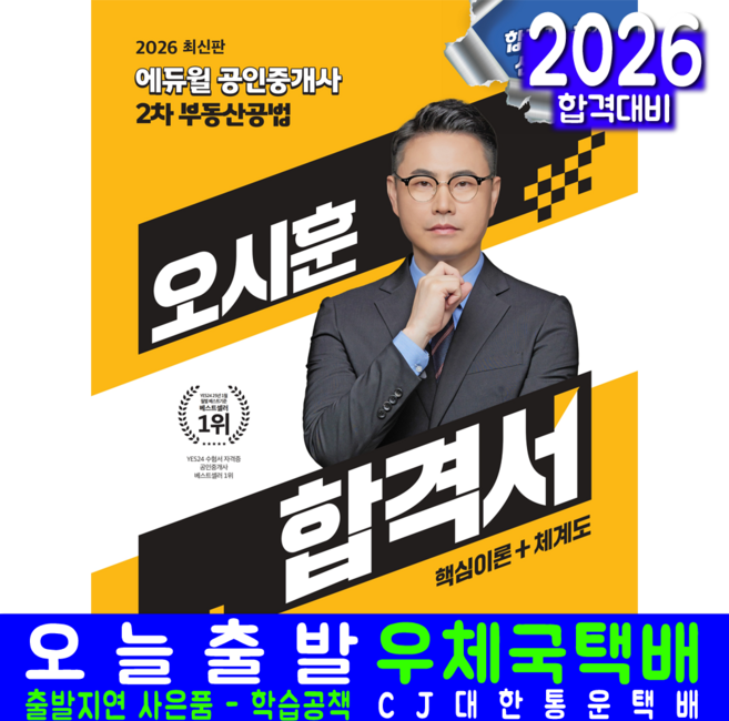 공인중개사 오시훈 합격서 부동산공법 이론 체계도 교재 2026, 에듀윌