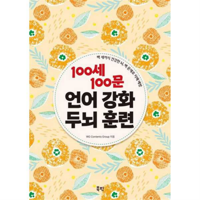 [북핀] [한솔북스] 100세 100문 언어 강화 두뇌 훈련, 상세 설명 참조