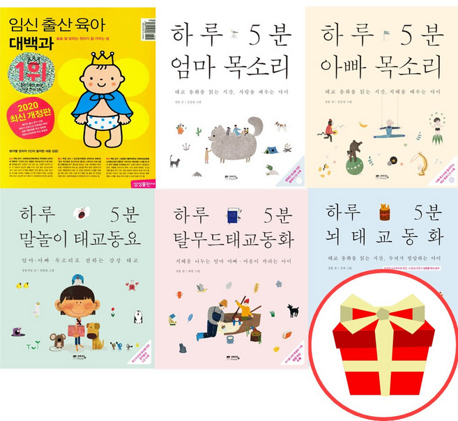 태교동화책 하루 5분 아빠 목소리 엄마 아기 목소리 세트 임신책 태교, 하루 5분 아기 목소리