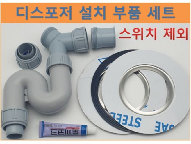 웨이스트킹 부품 디스포저 부품 인싱크이레이터 설치 호환 모음(스위치제외), A 세트, 선택안함