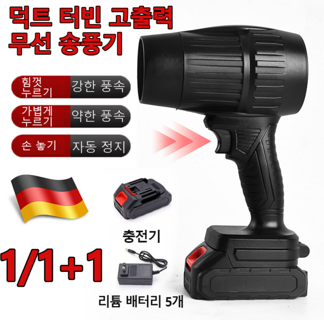 1/1+1[독일]산업용 무선 터빈 고출력 송풍기 폭력 먼지 제거 터빈 선풍기 차량용 강력 무선 에어건, (1+1+1세트)리튬 배터리x5&충전기