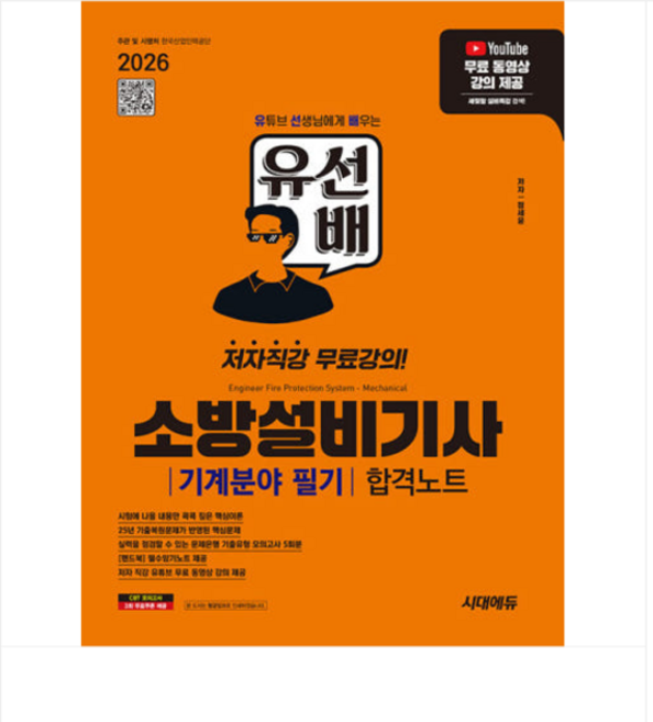 2026 시대에듀 유선배 소방설비기사 기계분야 필기 합격노트, 스프링분철안함