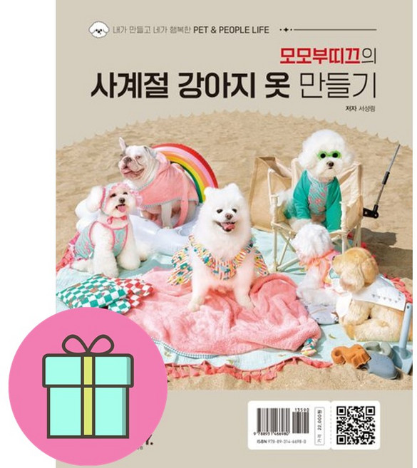 선물 / 모모부띠끄의 사계절 강아지 옷 만들기 / 저자 서성림, 상세페이지 참조