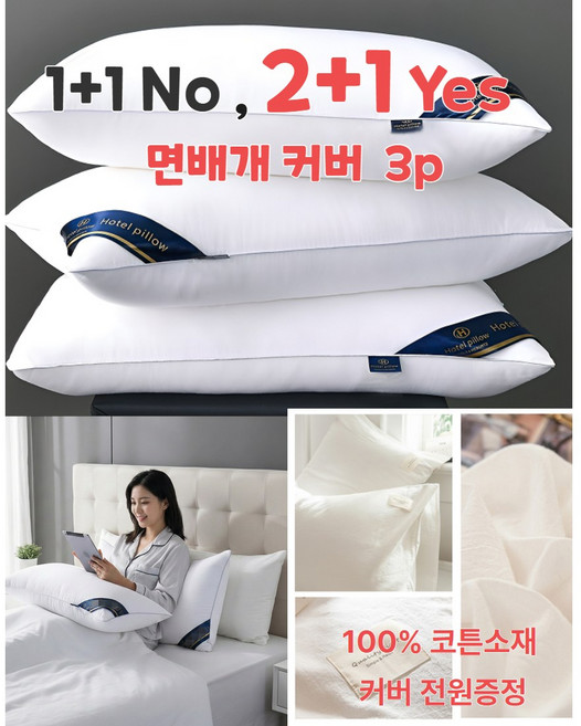 블리어 호텔식 꿀잠 빨아쓰는 수면베개 + 100% 면 배개커버, 3개, 다이야 화이트