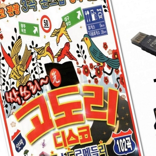 싹쓰리 고도리 디스코 방송음악 재생장치, 상세페이지 참조