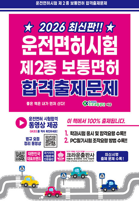 2026 운전면허시험 제2종 보통면허 합격출제문제, 도로교통공단(저), 크라운출판사