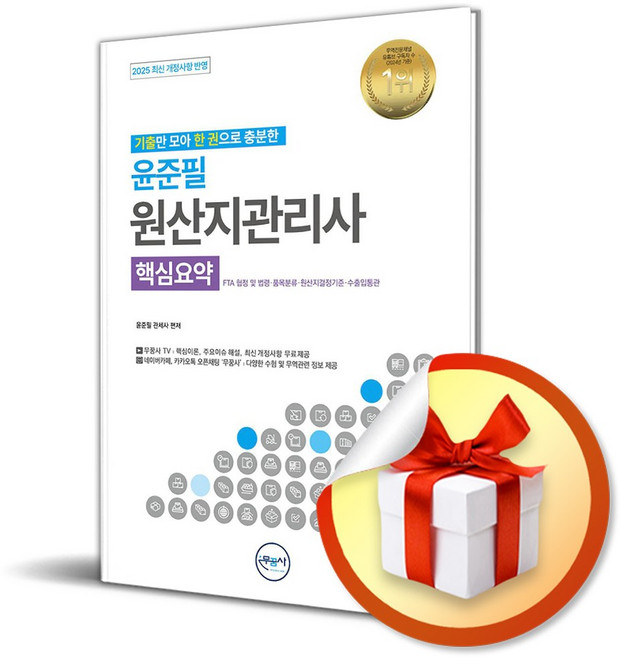2025 무꿈사 윤준필 원산지관리사 핵심요약 (기출만 모아 한 권으로 충분한) (이엔제이 전용 사 은 품 증 정)