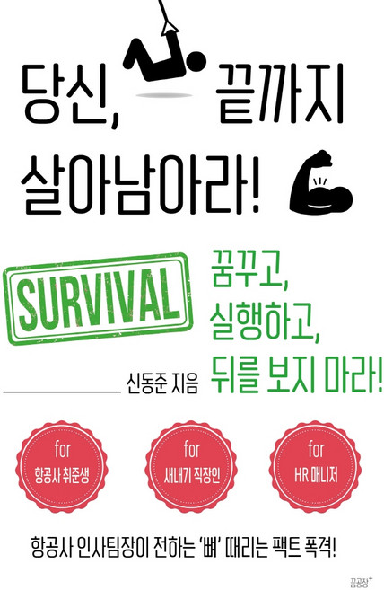 당신 끝까지 살아남아라:항공사 인사팀장이 전하는 ‘뼈’ 때리는 팩트 폭격!, 꿈공장플러스, 신동준