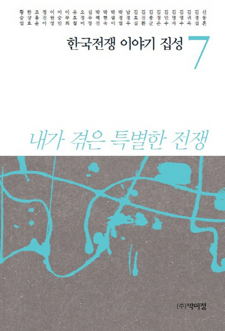 한국전쟁 이야기 집성 7:내가 겪은 특별한 전쟁, 박이정, 신동흔 등저