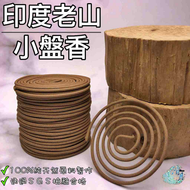 清月沉香 印度老山小盤香, 1個
