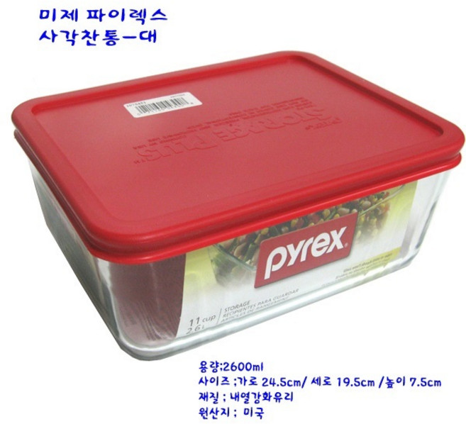 리빙 미제 - 파이렉스찬통 파이렉스 유리 밀폐용기 렌지 용파이렉스찬통 사각레드 대 2.6L, 상세설명확인, 1개