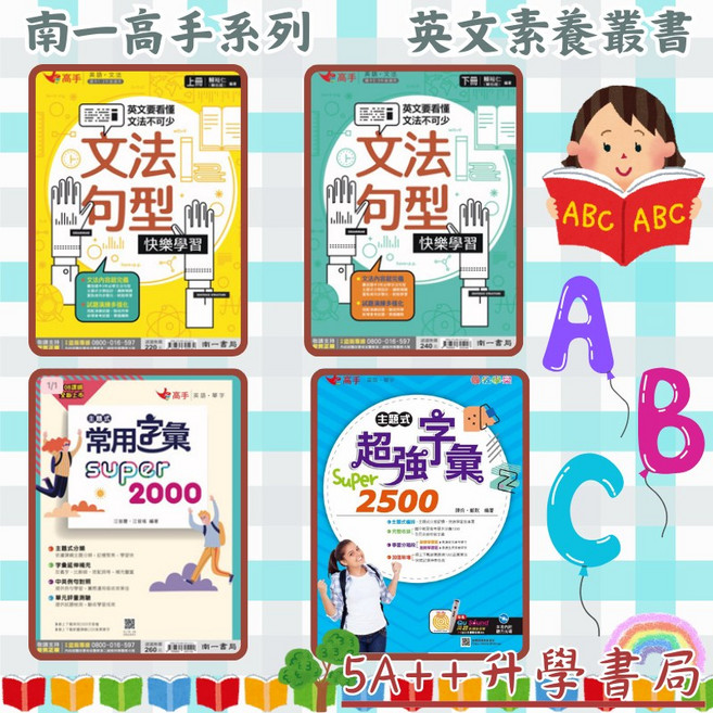 南一英語 主題式常用字彙Super2000 超強字彙Super2500, 文法句型快樂學習（下）,最新學用版