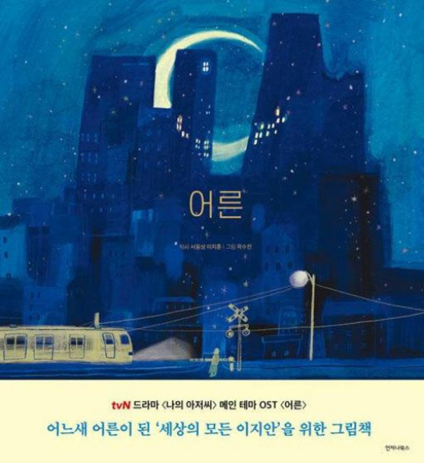 어른 Grown Ups - 드라마 나의 아저씨 세상의 모든 이지안을 위한 그림책(노래를그리다02), 언제나북스, 서동성,이치훈