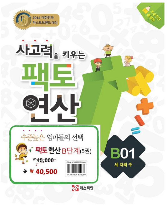 사고력을 키우는 팩토 연산 B 단계 세트 전5권 (초2~3학년), 초등2학년