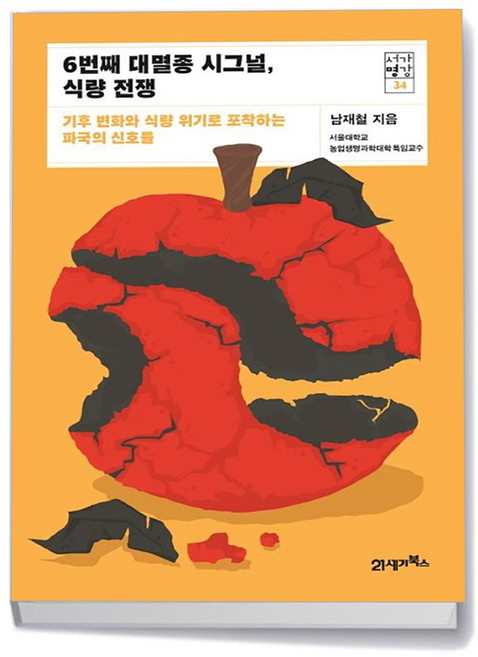 21세기북스 6번째 대멸종 시그널 식량 전쟁