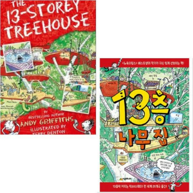 13층 나무 집 한글판+영문판 [전2권]