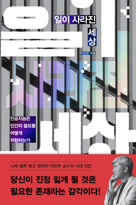 일이 사라진 세상 - 인공지능은 인간의 쓸모를 어떻게 위협하는가, 이진우