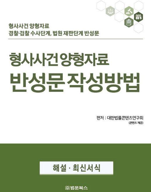 형사사건 양형자료 반성문 작성방법:형사사건 양형자료 경찰 검찰 수사단계 법원 재판단계 반성문, 대한법률콘텐츠연구회 저, 법문북스