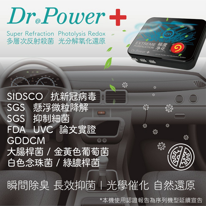 Dr.Power + UVC空氣淨化器，車用除臭抑菌、PM2.5與塵蟎防護
