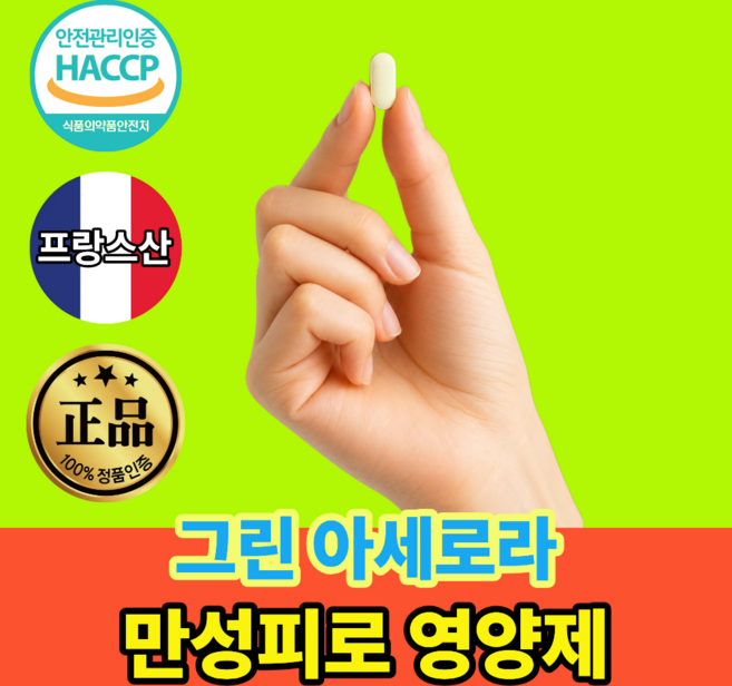 여성 남성 만성피로 면역력 높이는 영양제 그린 아세로라C 천연비타민 식약청인증, 1개, 60정
