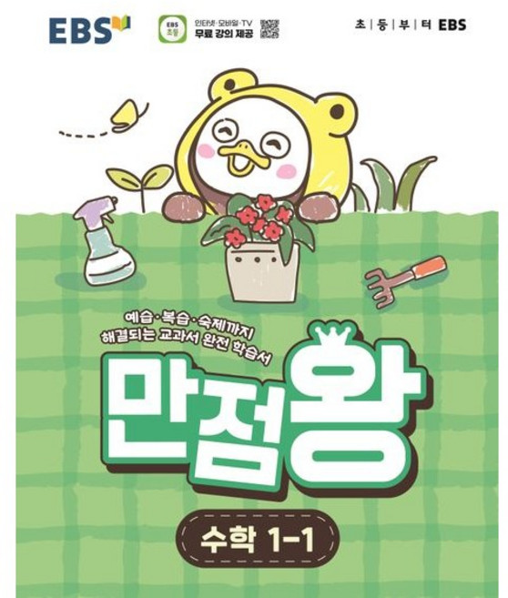 EBS 만점왕 수학 (26년 대비), 1-1, 수학영역