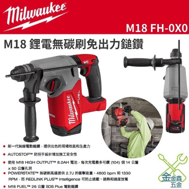 金金鑫五金 美沃奇 18V 無碳刷 免出力 鎚鑽 電鑽 三模式 M18FH 台灣原廠公司貨, 1個, 空機（不含電池、充電器）