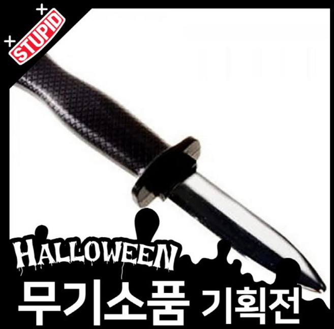 스투피드 할로윈 무기 모음, 22.연출용 모형칼