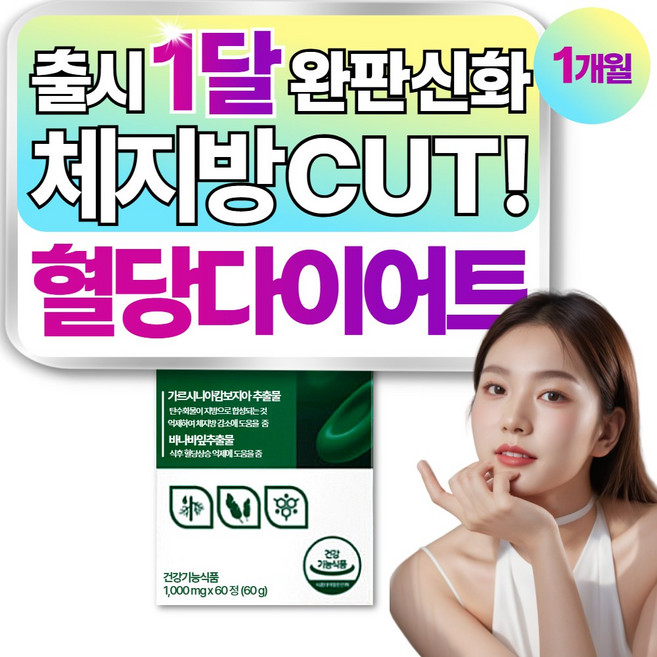 체지방 감소 다이어트 씨커트 c-cut 콜레스테롤 혈당 케어 HCA 식약처인증, 1개, 60정