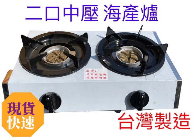 台灣製造3A營業用中壓海產爐 單口 雙口 三口 四口瓦斯爐 鍋燒意麵 小火鍋專用, 1個, 雙口中壓海產爐,右邊接口(面對瓦斯旋鈕)