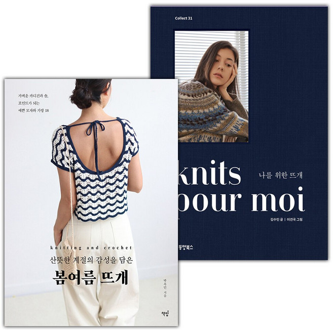산뜻한 계절의 감성을 담은 봄여름 뜨개+knits pour moi 나를 위한 뜨개 세트