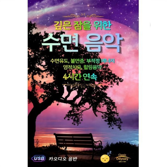 [USB] 깊은 잠을 위한 수면 음악 usb음반 : 수면 유도 불면증 해소 부적인 에너지 영적 치유 명상 휴식 집중 묵상 우울 스트레스 완화 힐링음악