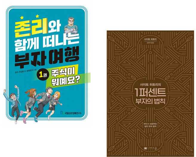 (존 리) 존리와 함께 떠나는 부자 여행 1 : 주식이 뭐예요? + (사이토 히토리) 사이토 히토리의 1퍼센트 부자의 법칙 (전2권)
