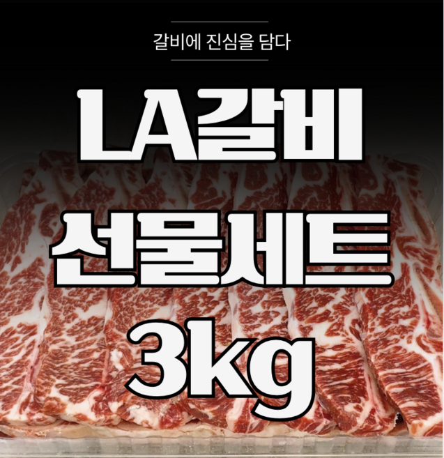 효은옥 최상급 프라임 LA갈비 3kg 선물세트 호주산(블랙앵거스 곡물비육), 1세트