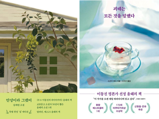 (올해의소설) 안녕이라 그랬어 + 괴테는 모든 것을 말했다 (전2권)