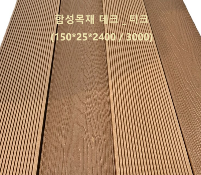 [합성목재] 데크재 솔리드 150mm X 25mm X 3000mm 티크 l 테라스 옥상 야외 바닥재 l 내구성 우수, 1개