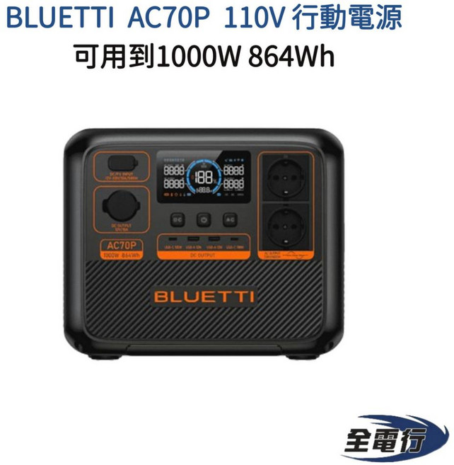 BLUETTI AC70P 110V行動電源 1000W輸出 864Wh電量 1.5小時快速充滿