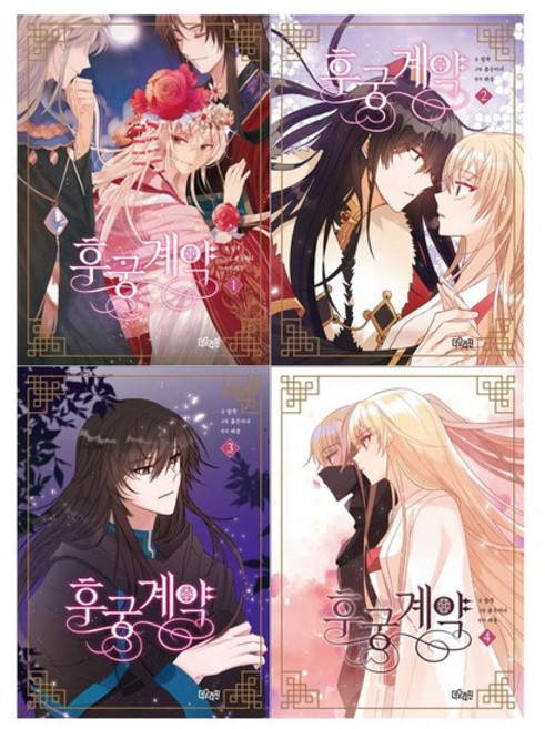 [더오리진]후궁계약 1~4권 전4권, 없음