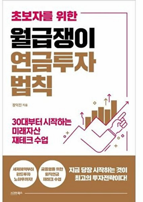 초보자를 위한 월급쟁이 연금투자 법칙, 시그마북스, NSB9791190257909
